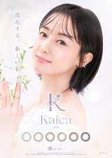 �V�J���[�R���^�N�g�u�����h�wKaica�x�̃C���[�W���f���ɏA�C������K�G���J 