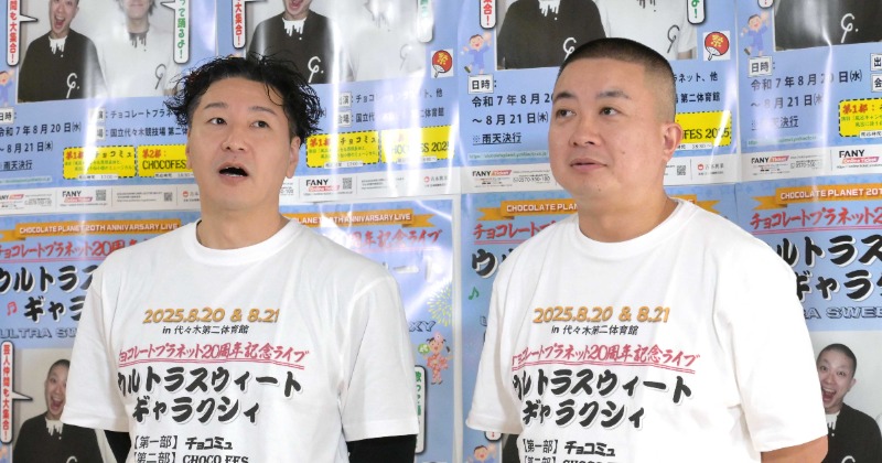 チョコプラ、腐った時期乗り越え20周年「本当に売れてよかった