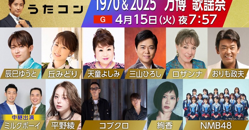 『うたコン』4・15放送回出演者&セットリスト発表 万博ゆかりの名曲特集 コブクロはテーマソング披露