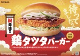 『鶏タツタバーガー』 