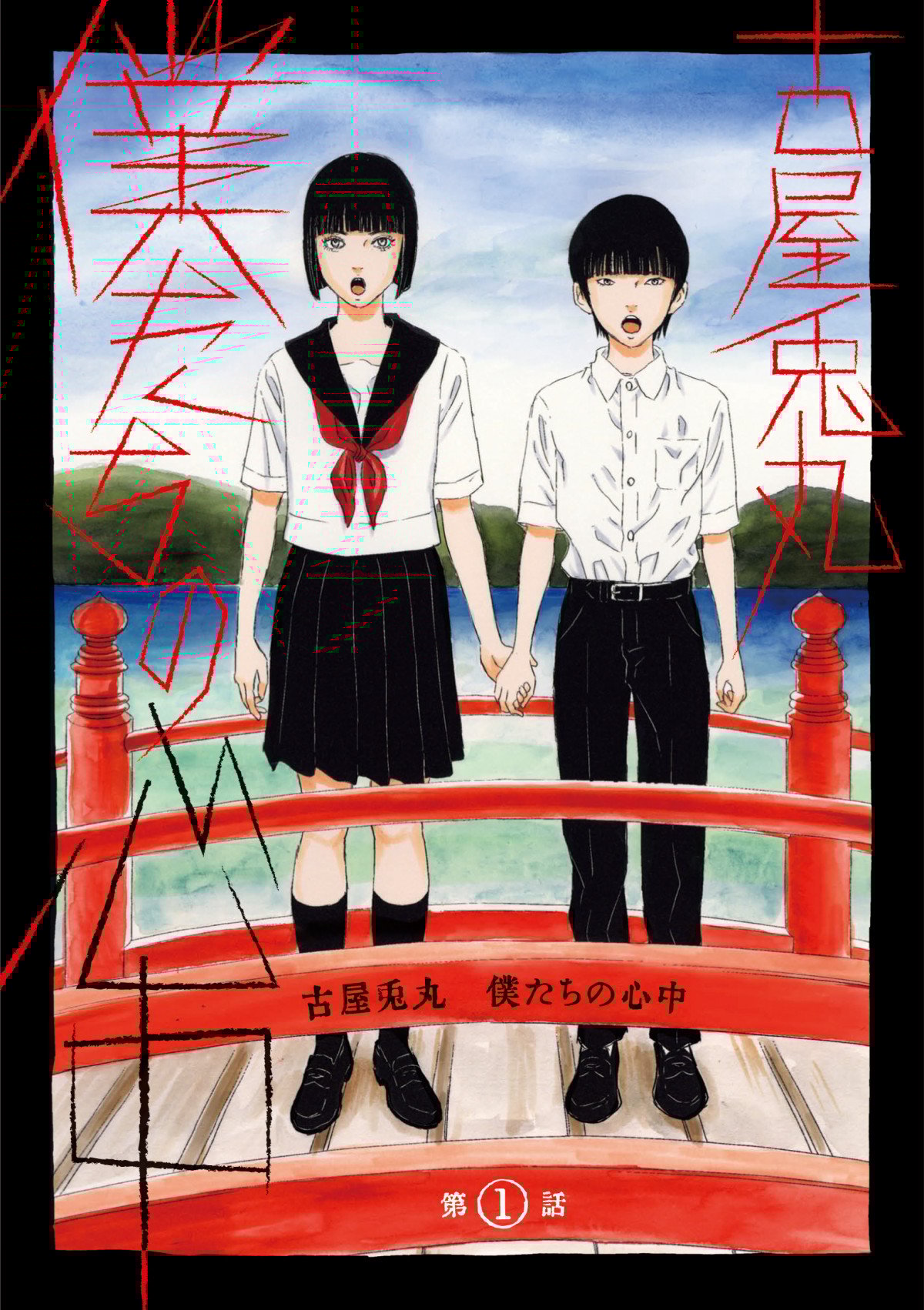 画像・写真 | 『ライチ☆光クラブ』古屋兎丸氏最新作、フルカラーWEB