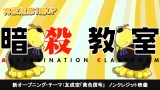 『暗殺教室』再放送、新OP＆ED映像解禁 