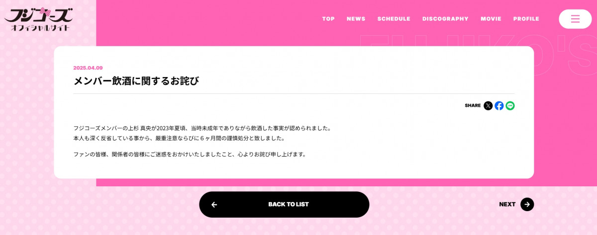 フジコーズ、メンバーの“未成年飲酒”を謝罪 本人は番組スタッフ