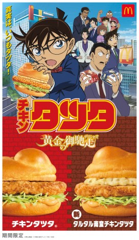 マクドナルド「チキンタツタ」×テレビアニメ『名探偵コナン』コラボレーションビジュアル 