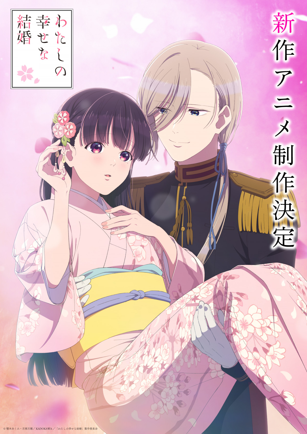 わたしの幸せな結婚』新作アニメ制作決定 記念映像＆イラスト