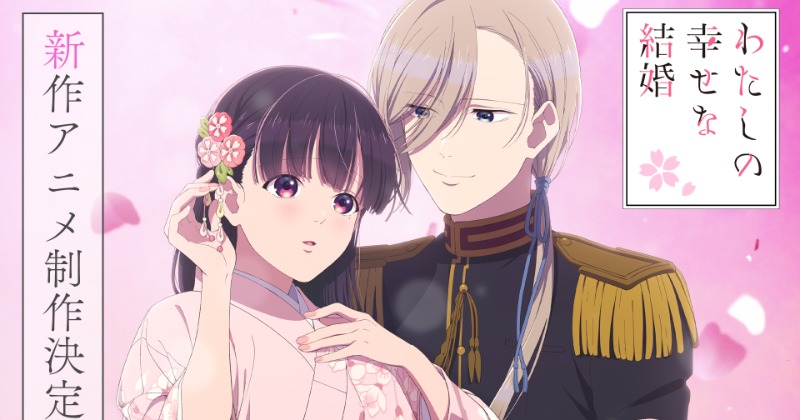 わたしの幸せな結婚 アニメ 設定資料 テレビアニメ「わたしの幸せな結婚」 公式設定資料集』が