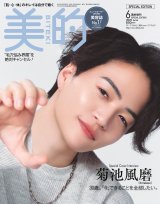 『美的』6月号SPECIAL EDITION （4月22日発売）表紙の菊池風磨・ 