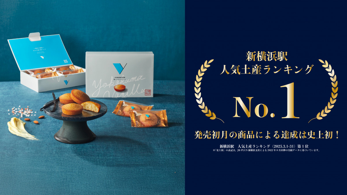横浜バニラ「塩バニラフィナンシェ」2・22発売へ 高橋優斗代表の