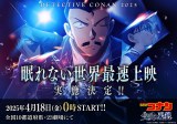 『コナン』世界最速上映が決定（C）2025 青山剛昌／名探偵コナン製作委員会 