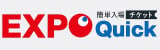 �����̊ȒP����`�P�b�g�A�uEXPO Quick�v�Ŕ̔� 