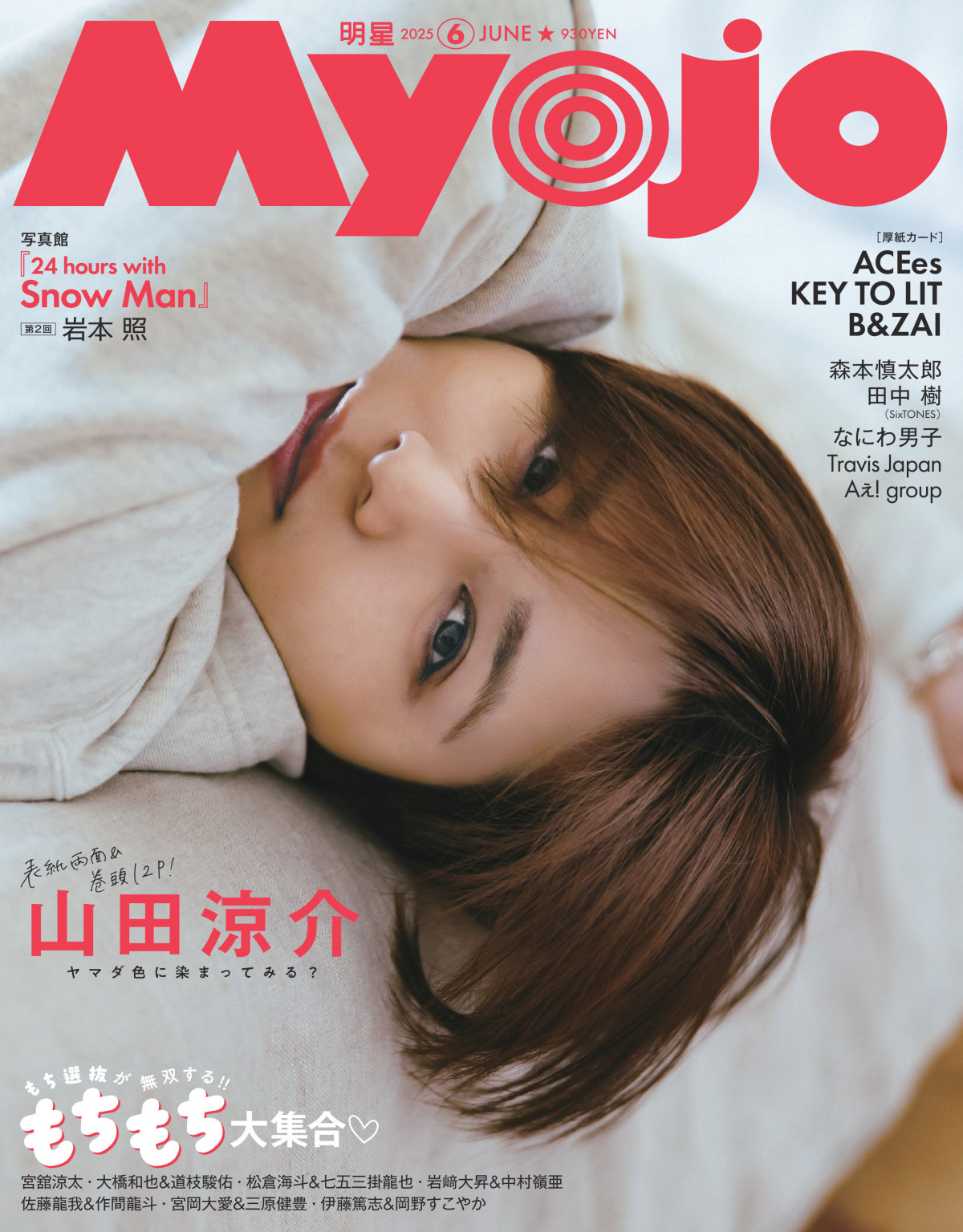 山田涼介、2つの色気を表現した『Myojo』表紙が完成 柴犬と
