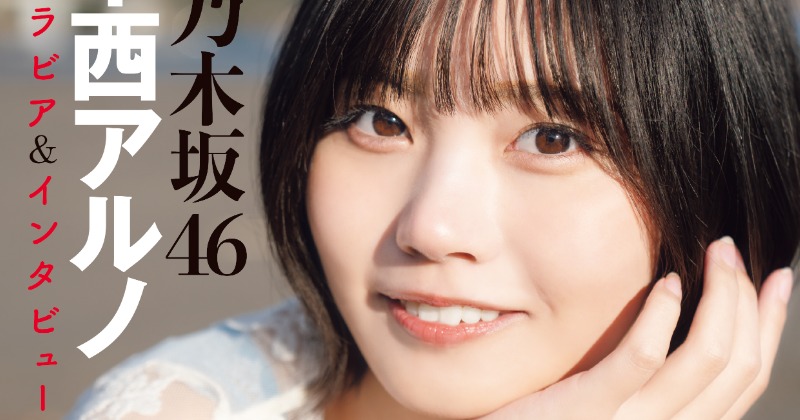 乃木坂46中西アルノ、足湯で美脚も披露 『グラビアチャンピオン』表紙