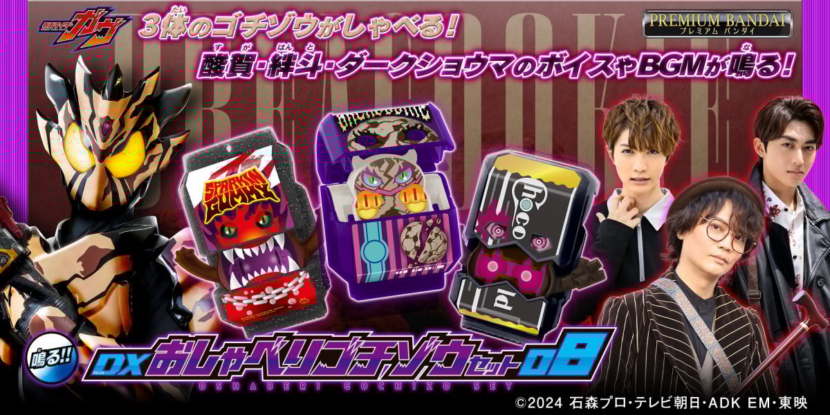おしゃべりゴチゾウ　【セット売】 DXおしゃべりゴチゾウセット08 | 仮面ライダーシリーズ | アニメ