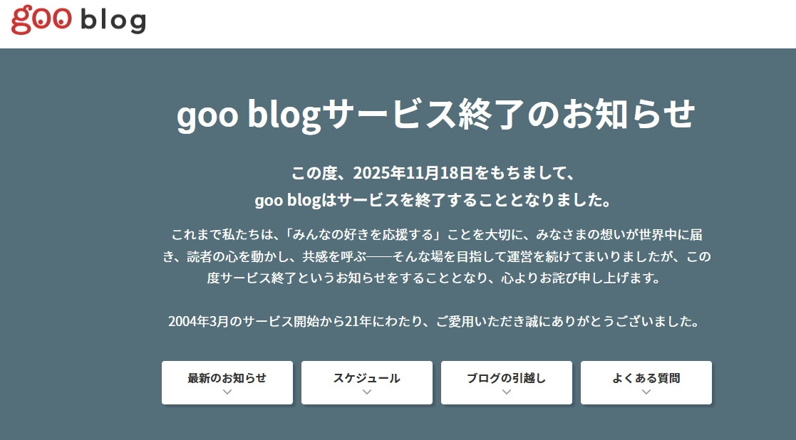 goo blogサービス終了へ　2004年から21年で幕「心よりお詫び」【今後のスケジュール掲載】 