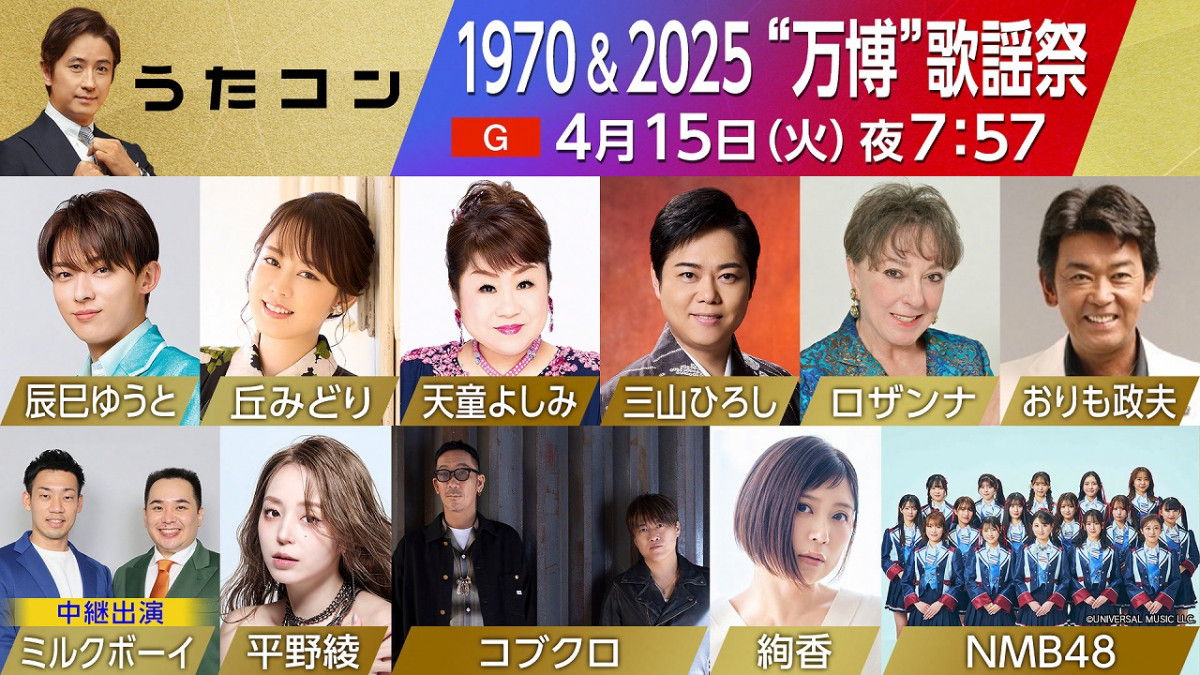 万博”歌謡祭、NHK『うたコン』で今夜実現 絢香が大屋根リングで