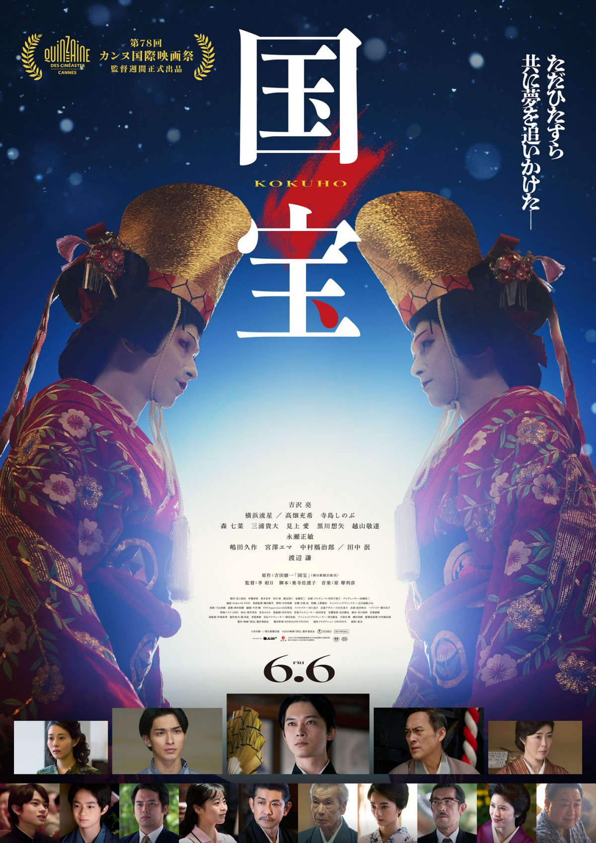 吉沢亮＆横浜流星が歌舞伎役者を熱演 『国宝』第78回カンヌ国際映画祭