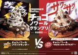 『チョコノワール ブラックサンダー』＆『チョコノワール ～Made with KITKAT（R）～』 