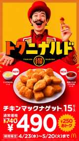 「Mr.トクニナルド」堺雅人出演のマクドナルド「トクニナルド」キャンペーン 