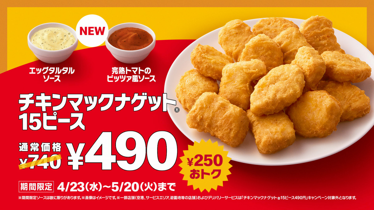 ナゲットページ マクドナルド、ナゲット15ピースが4・23から250円引き740円→490