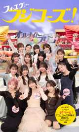 �t�W�R�[�Y�A�g���X�g�ʐ^�W�h�������[�X�u�t�W�R�[�Y�́A�i���Ȃ�!�v ���q�吶15�l�̒��ނ܂����p������ 