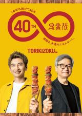 鳥貴族40周年記念コラボ 