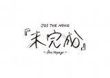 uJO1 THE MOVIEwxBon Voyagev̌J(C)LAPONE ENTERTAINMENT 