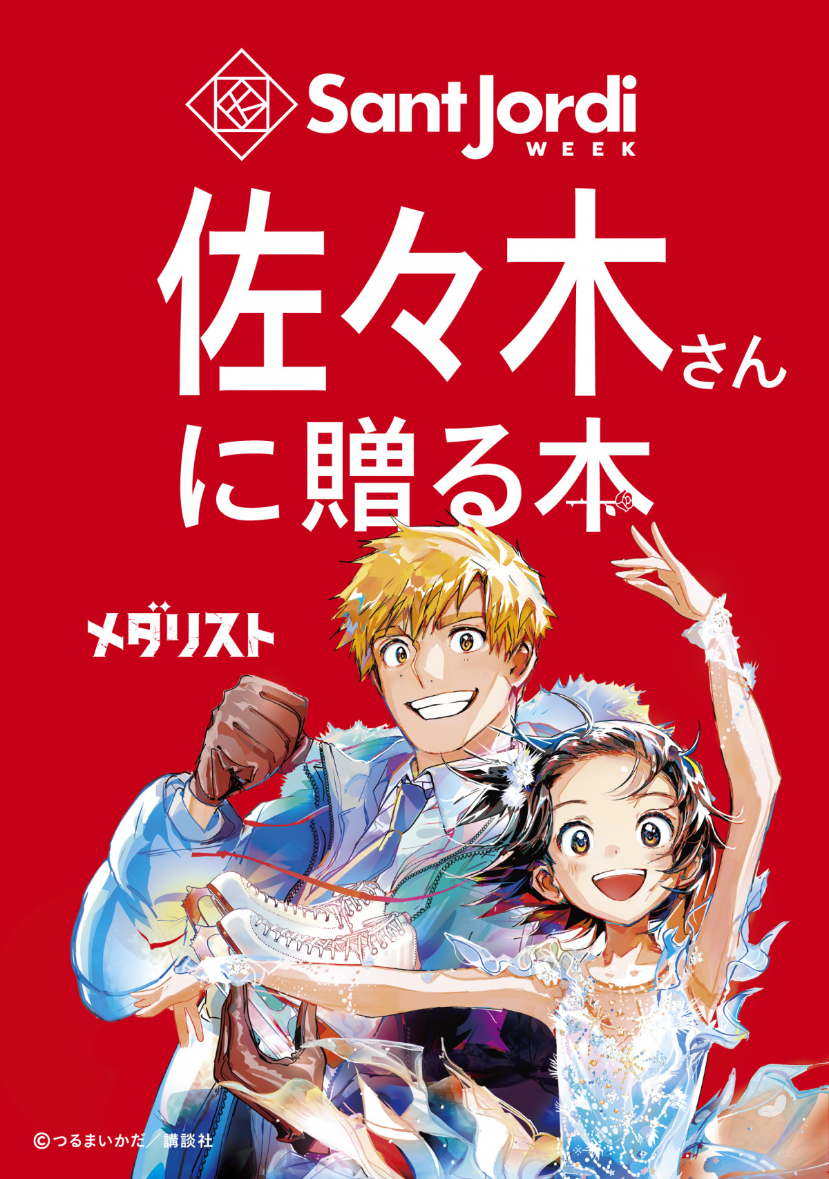 講談社、渋谷で人気漫画の単行本1巻を無料配布 『スキップと