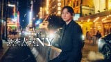 『京本大我 ハロー・トニー！ in NY』キービジュアル （C）WOWOW 