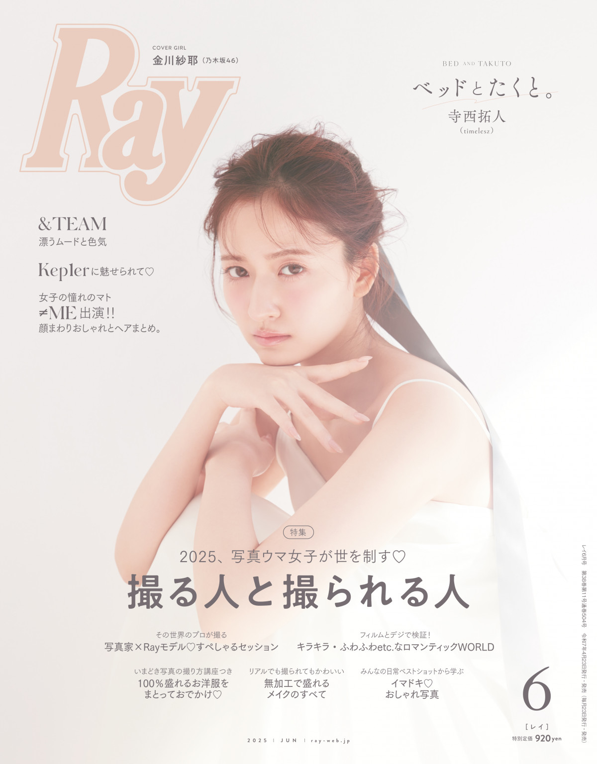 乃木坂46金川紗耶、『Ray』単独表紙 専属モデル5年での成長見せる