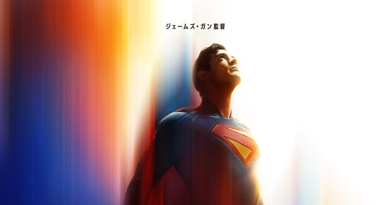 ジェームズ・ガンのこだわり全開、新作映画『スーパーマン』舞台