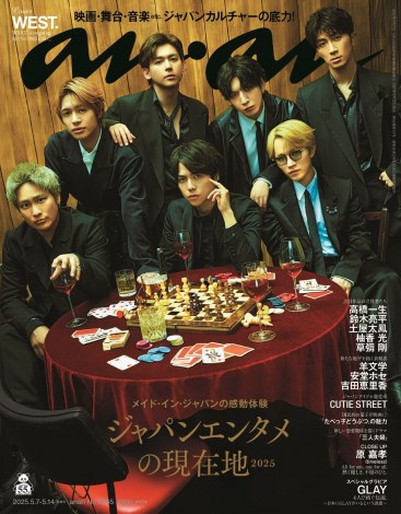 グラビア週刊誌『anan』（マガジンハウス）の表紙を飾るWEST.（C）anan/マガジンハウス 