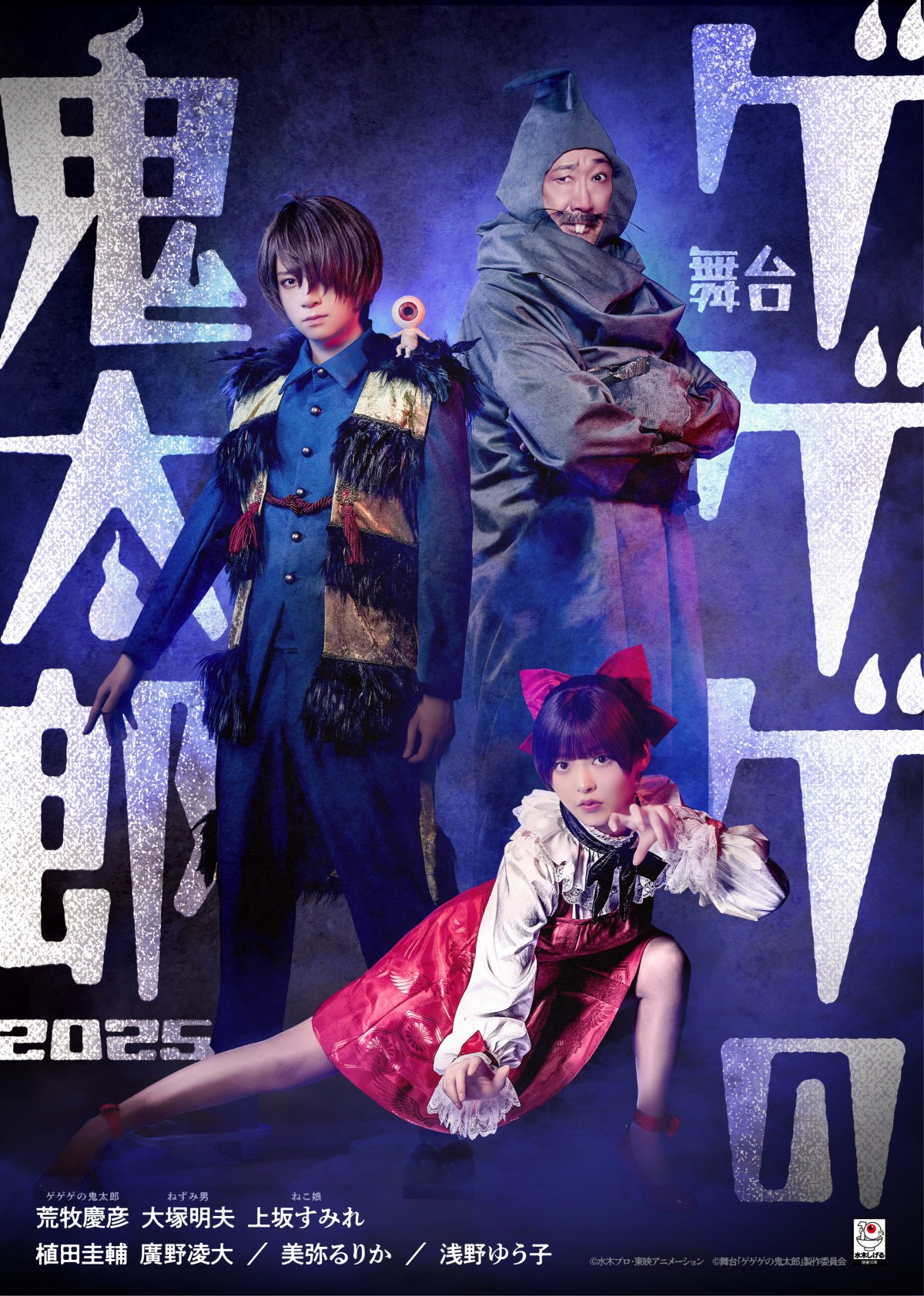 舞台『ゲゲゲの鬼太郎』新作ビジュアル解禁 ねずみ男姿の大塚明夫