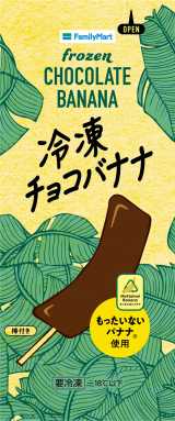 ”幻のチョコバナナ”が4月24日より全国で発売！ 