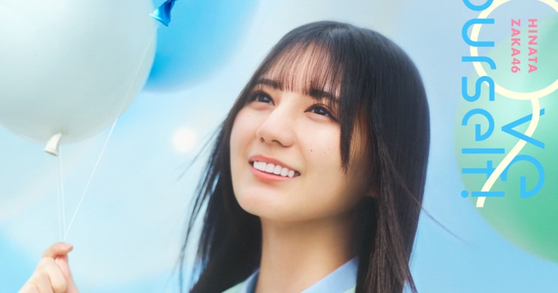 日向坂46、小坂菜緒センターの新シングル「Love yourself