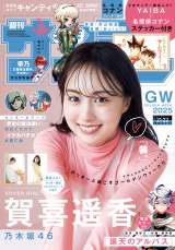 乃木坂46賀喜遥香、すらり美脚を披露 『サンデー』表紙＆巻頭