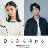 �Z�҉f��w�Ђ�Ђ�h���x�ɏo������(������)���̂�A������(C)�f��uSTARDUST NEXT project 2024�v����ψ��� 