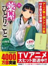 薬屋のひとりごと』最新16巻 アニメ第1期シナリオ集付き限定特装