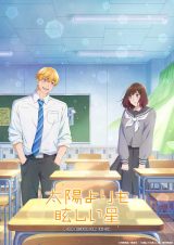 テレビアニメ『太陽よりも眩しい星』ティザービジュアル（C）河原和音／集英社・「太陽よりも眩しい星」製作委員会 