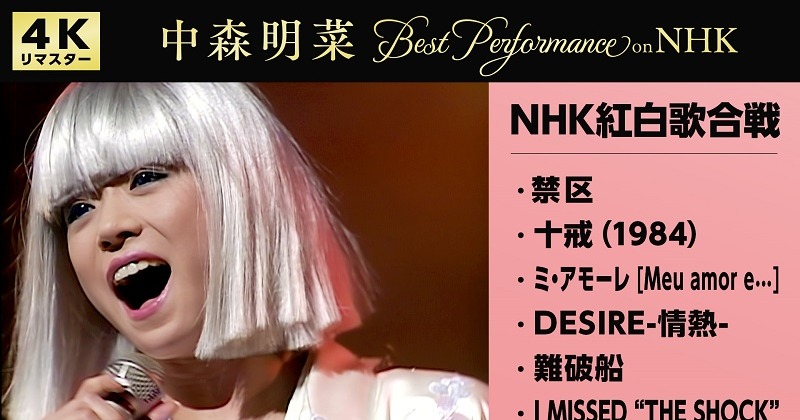 中森明菜 NHK紅白歌合戦＆レッツゴーヤング mqdefault.jpg