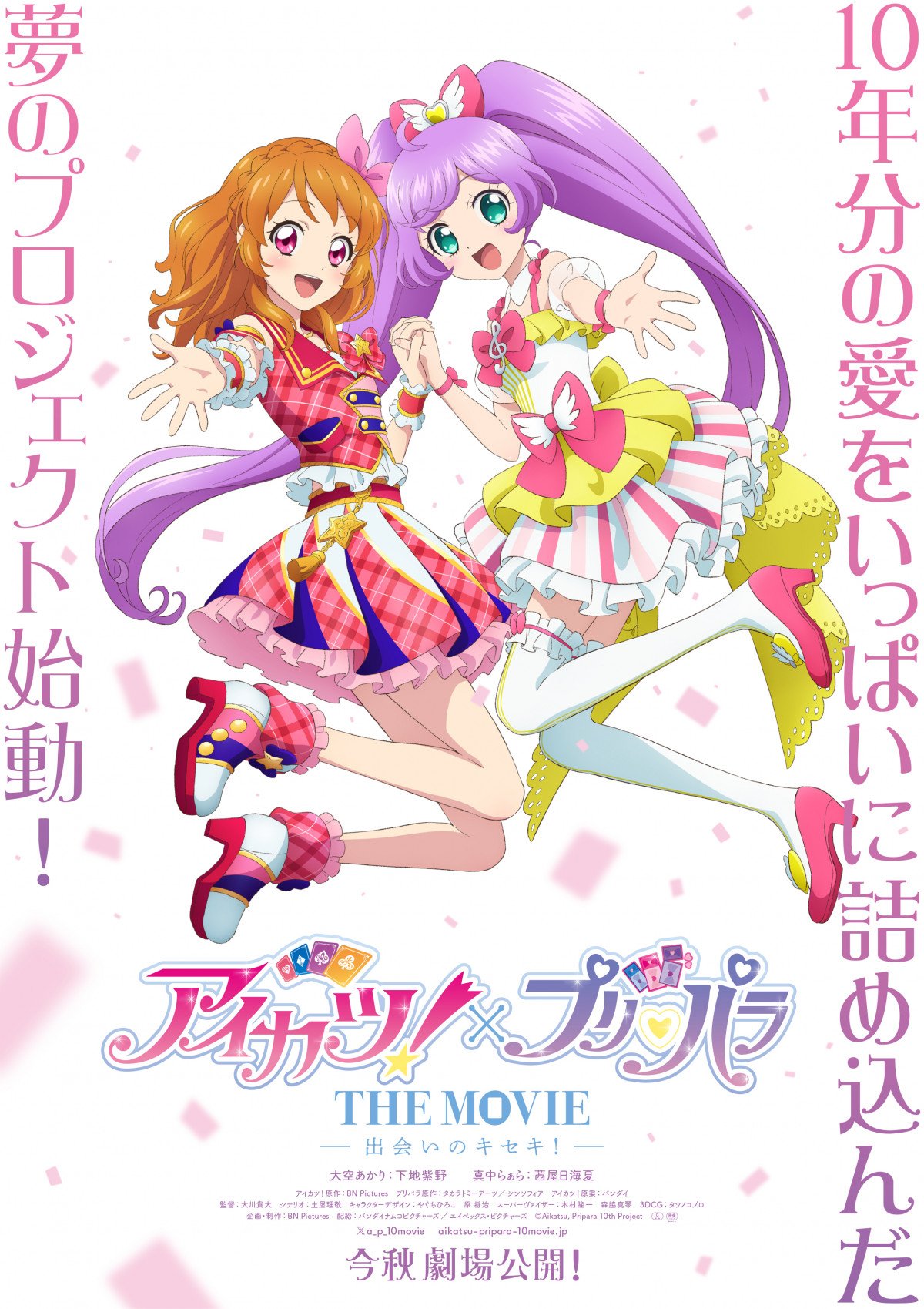 アイカツ！』×『プリパラ』コラボ映画、今秋公開 映像解禁で