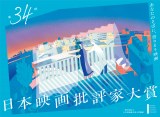 「第34回日本映画批評家大賞」キービジュアル 