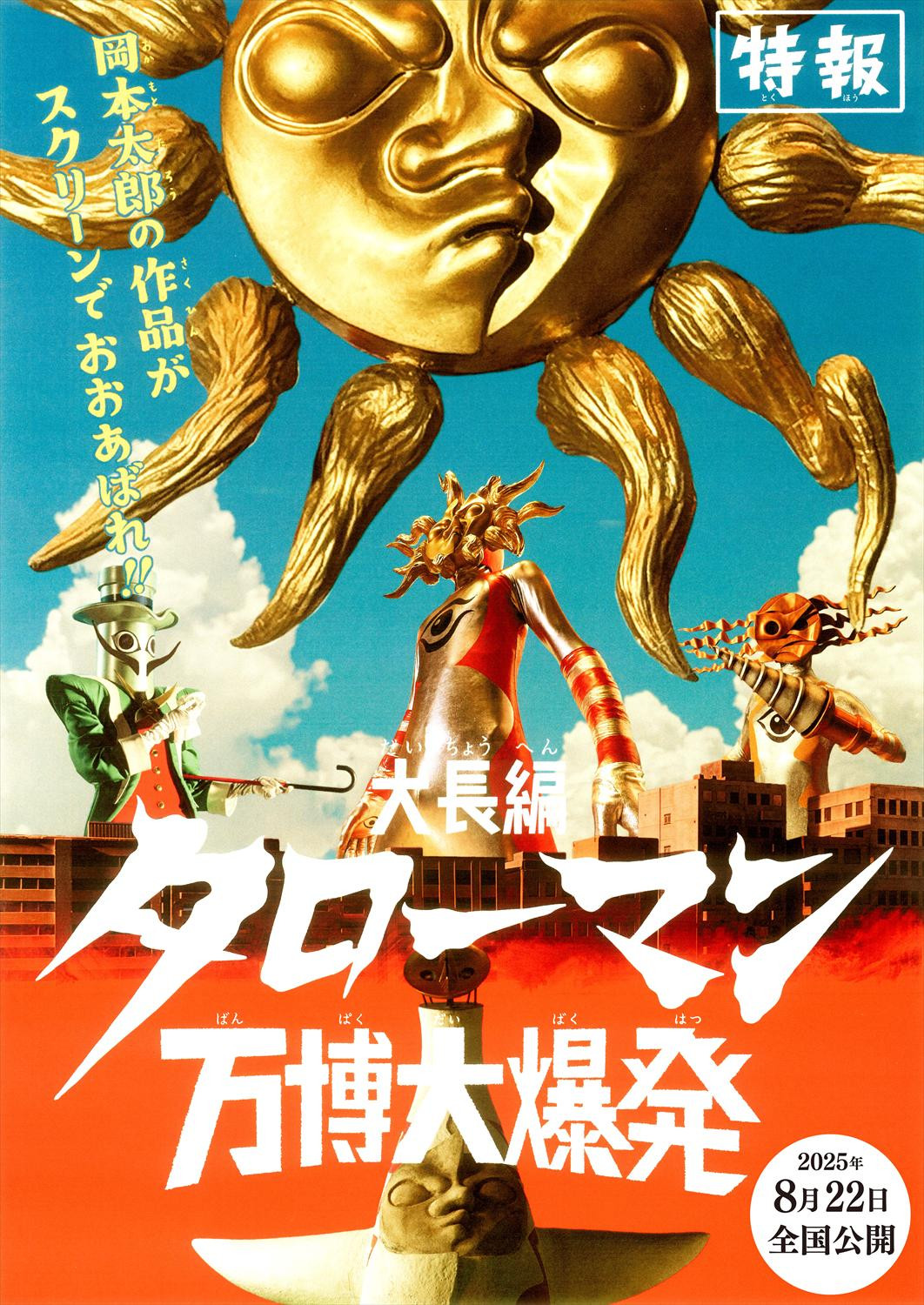 岡本太郎×昭和特撮、NHK深夜の5分番組が映画化『大長編 タローマン