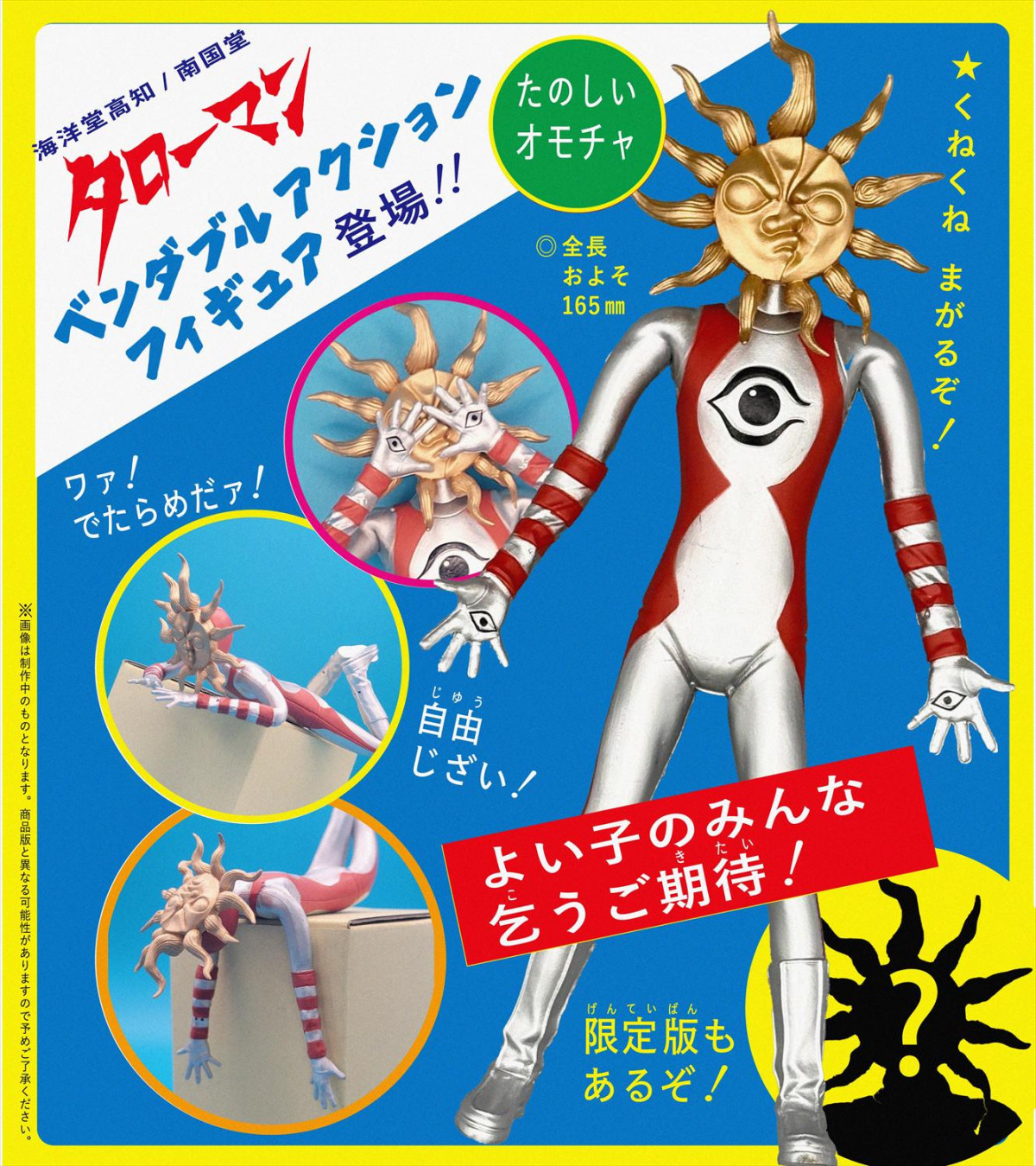 大長編 タローマン ソフビ 万博大爆発 岡本太郎 通常 大長編