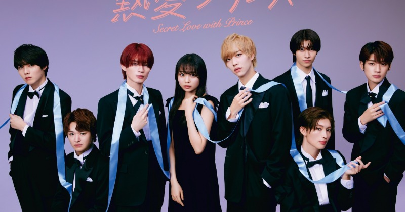 杢代和人×松井奏『熱愛プリンス』パッケージ化決定 人気グループ