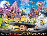 USJ「ミニオン」新アトラクションは極悪イベントが舞台“ハチャメチャに