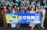 木曜ドラマ『PJ ～航空救難団～』キャスト登壇イベントに出席した（前列左から）前田拳太郎、石井杏奈、神尾楓珠、内野聖陽、鈴木京香、濱田岳（後列左から）前田旺志郎、犬飼貴丈、草間リチャード敬太、渡辺碧斗、吉川愛、眞島秀和 （C）ORICON NewS inc. 
