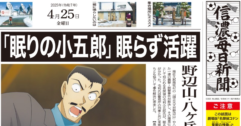名探偵コナン 隻眼の残像』毛利小五郎の活躍を報じる信濃毎日新聞