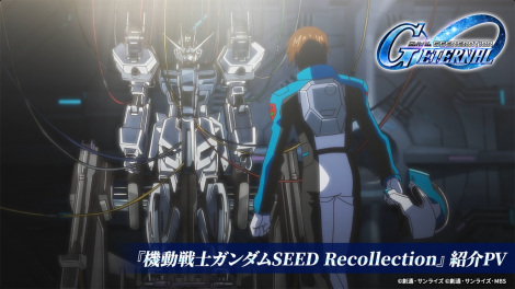 新作アニメ『機動戦士ガンダムSEED Recollection』 