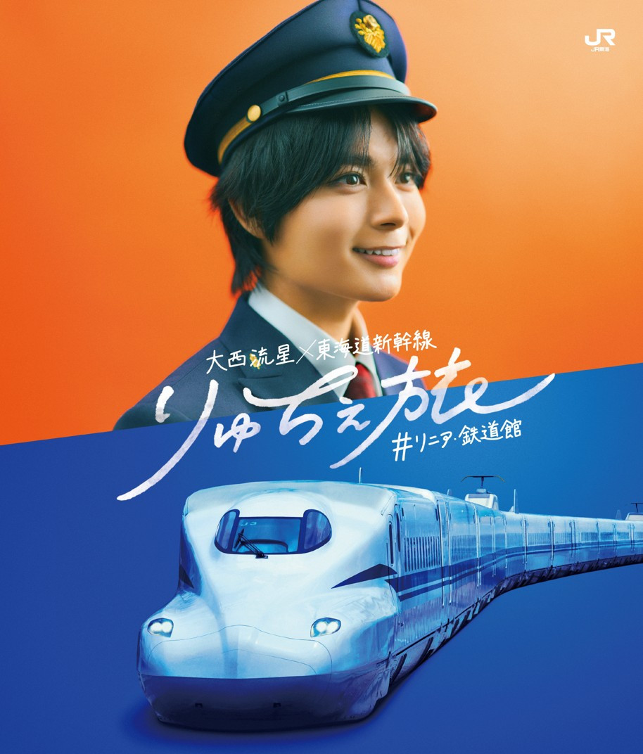 なにわ男子・大西流星×東海道新幹線が初タイアップ “りゅちぇ旅”で車内