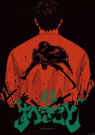 【5％OFF】 画像・写真 | 『カグラバチ』累計220万部突破！ジャンプ人気作が ポスター